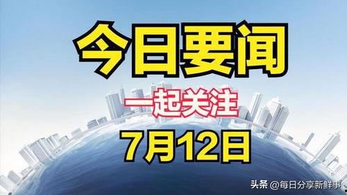 今日关注爆料新闻最新,关注爆料新闻背后的真相与影响